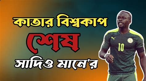 Football World Cup 2022 কাতার বিশ্বকাপ থেকে ছিটকে গেলেন সেনেগালের উদিওমান ফুটবলার সাদিও মানে