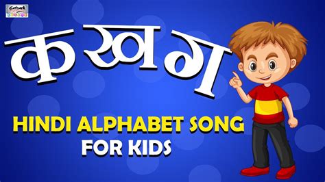 क ख ग Song For Kids K Kh G Gh Hindi Alphabet Rhyme Hindi Varnamala