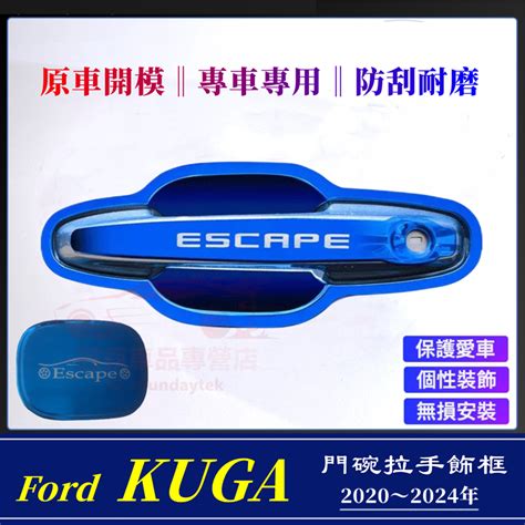 福特 20～24年 Kuga Mk3 門碗拉手貼 油箱蓋 門把保護貼 防刮貼片 Abs 外門碗 把手 防刮飾蓋 改裝 蝦皮購物