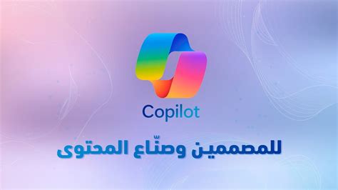 Copilot الذكاء الاصطناعي الجديد في الويندوز يسهل عليك يختصر وقتك