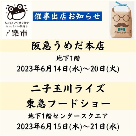 2023年6月催事出店お知らせです 【公式通販】をかし楽市｜ご挨拶・感謝の気持ちをギフトでも