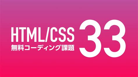 無料で練習できるhtml・cssのコーディング課題6サイト Webデザインのタネ