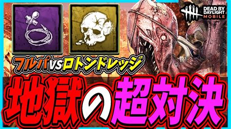 【s4キラー日本1位】ドレッジで1番やばいマップを引いてしまうフルパとの地獄の超対決が極限すぎて面白すぎる【dbdモバイル