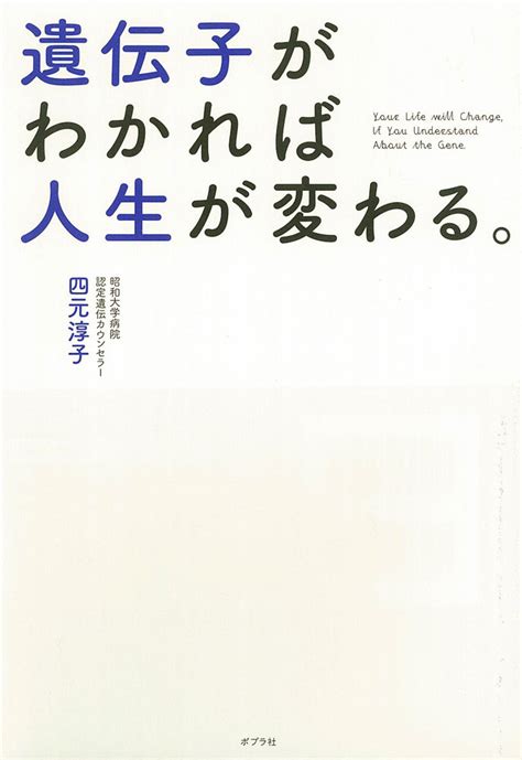 遺伝子がわかれば人生が変わる。｜一般書｜エッセイ｜本を探す｜ポプラ社