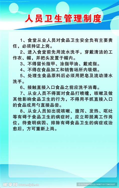 人员卫生管理制度设计图海报设计广告设计设计图库昵图网