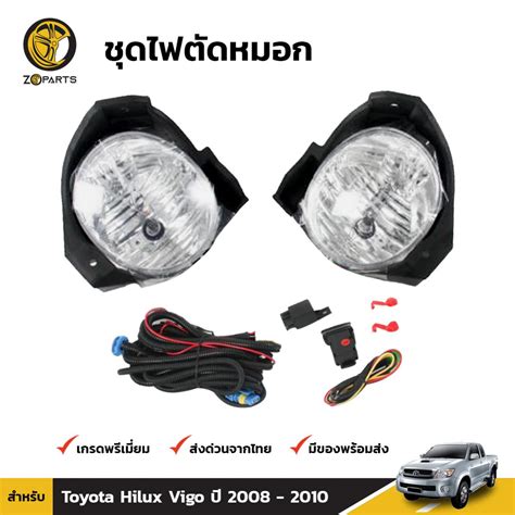 ชุดไฟตัดหมอก ไฟสปอร์ตไลท์ สำหรับ Toyota Hilux Vigo ปี 2008 2010 ชุด