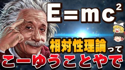 【これでわかる】相対性理論は結局なにを説明したのか【ゆっくり解説】 Youtube