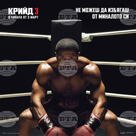 На 3 март е премиерата на „Крийд 3" с Майкъл Б. Джордан - Утро