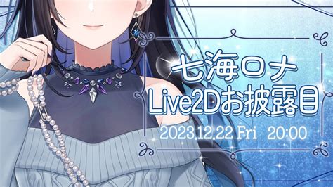 お披露live2d目 】私が真の清楚担当です💙 目に焼き付けな【パレプロ／七海ロナ】 Youtube