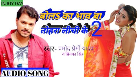 बोलs का भाव बा तोहरा लीची के 2 Pramod Premi Yadav New Youtube