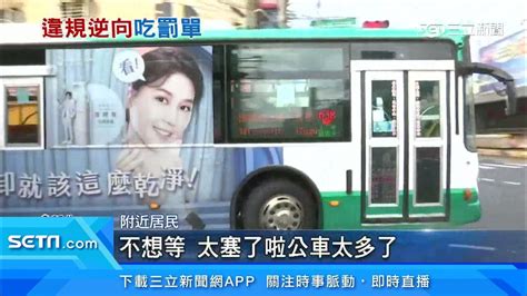 危險！公車闖車道「逆向超車」 駕駛嚇壞驚呼｜三立新聞台 Youtube