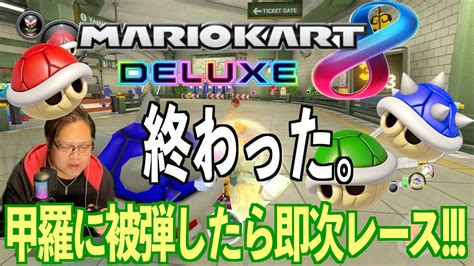 【マリオカート8dx】甲羅に被弾したら即次レース終わった瞬間【企画マリオカート】【挑戦】 Youtube