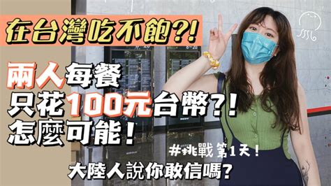 大陸人在台灣vlog ：2個人每餐只花100元你覺得可能嗎？省錢挑戰！ 丨新住民花花の台灣life Youtube