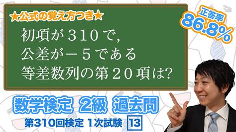 数学検定1級合格者が解説等差数列の一般項〜公式の覚え方つき～【2級 310回 1次 13】－数検2級 Youtube