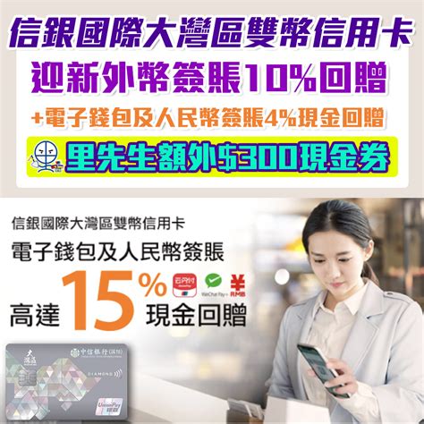 【信銀國際大灣區雙幣信用卡】迎新簽賬高達15現金回贈！首3個月外幣簽賬10現金回贈 電子錢包及人民幣簽賬4現金回贈＋京東1現金回贈