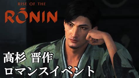 【rise Of The Ronin（ライズオブザローニン）】『高杉 晋作』ロマンスイベントシーン Youtube