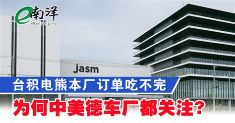 台积电熊本厂订单吃不完 为何中美德车厂都关注