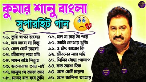 কুমার শানুর সেরা হিট গান Old Bangla Songs বাংলা গান Kumar Sanu