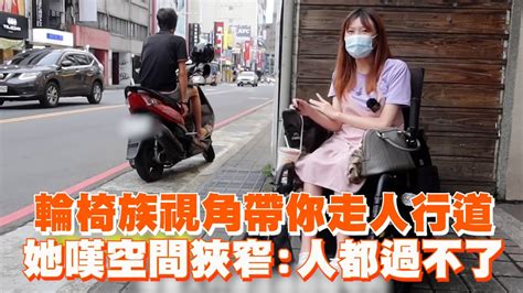 輪椅族視角帶你走人行道 女孩嘆空間狹窄：人都過不了 ｜無障礙設計｜交通亂象｜行人地獄 Youtube