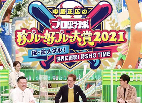 ありす On Twitter 中居正広のプロ野球珍プレー好プレー大賞2021 12月12日日 夜8時〜 🔶世界を席巻した大谷翔平に