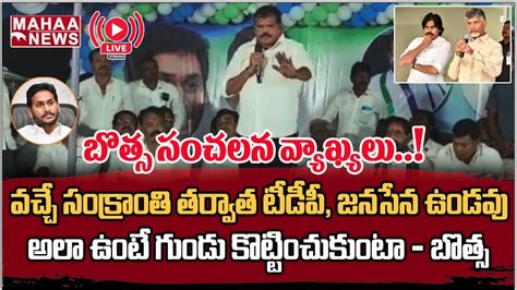 Live🔴 టిడిపి జనసేన కనిపిస్తేగుండు కొట్టించుకుంటా Botsa Comments