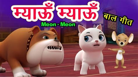 Meow Meow Lyrics Kids Songs