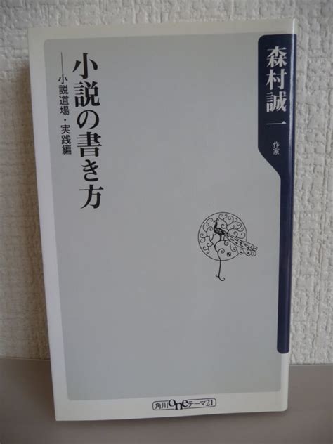 Yahooオークション 小説の書き方 小説道場・実践編 森村誠一 小説の