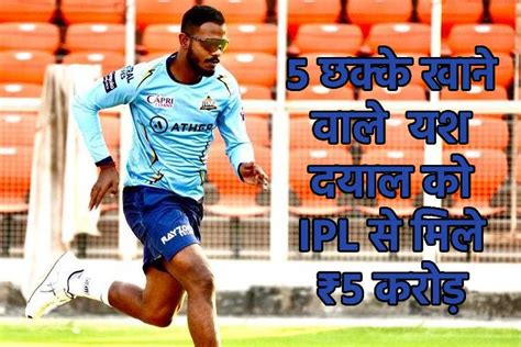 Ipl Auction 2024 रिंकू सिंह ने जड़े थे लगातार 5 छक्के उसे Rcb ने ₹5