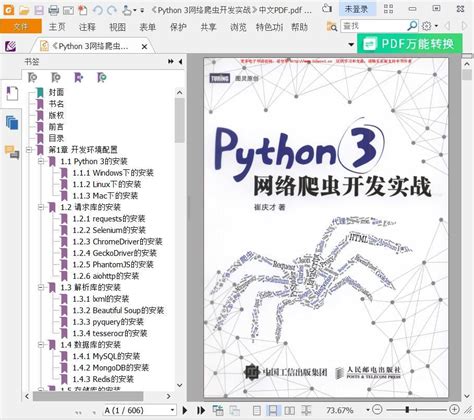 Python 3网络爬虫开发实战pdf电子书 458mb 下载 码农书籍网