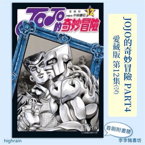 全新首刷 JOJO的奇妙冒險 PART4 愛藏版 12 完 附書腰 荒木飛呂彦 東立出版 李李豬書坊 蝦皮購物