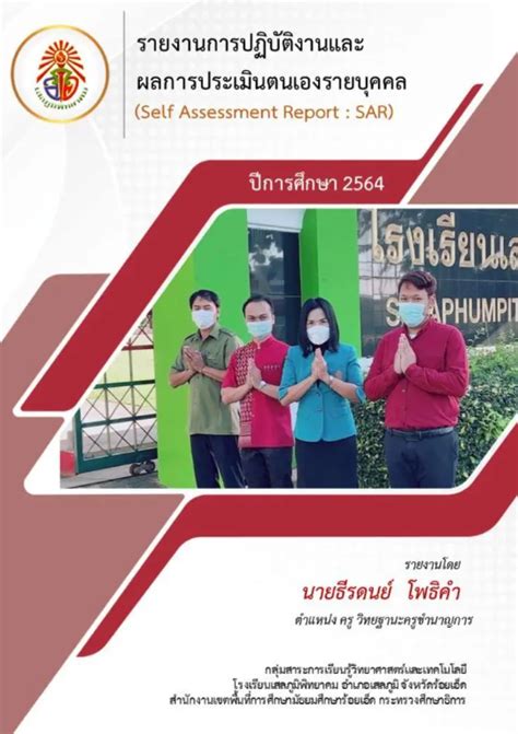 ดาวน์โหลดฟรี ไฟล์เอกสาร Sar พร้อมหน้าปก รวมถึงไฟล์ Sar หน้าเดียวและโปรแกรมคำนวณผล By ครูแขก