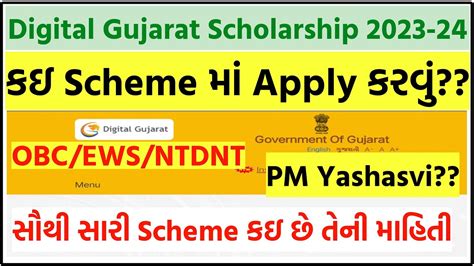 Digital Gujarat Scholarship Sc St Obc Ews Ntdnt Pm Yashasvi