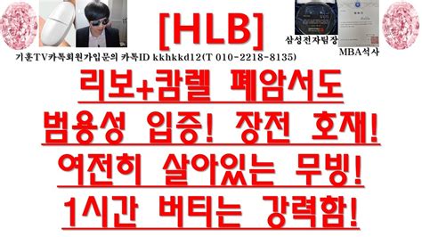 주식투자 Hlb리보캄렐 폐암서도 범용성 입증 장전 호재여전히 살아있는 무빙1시간 버티는 강력함 Youtube