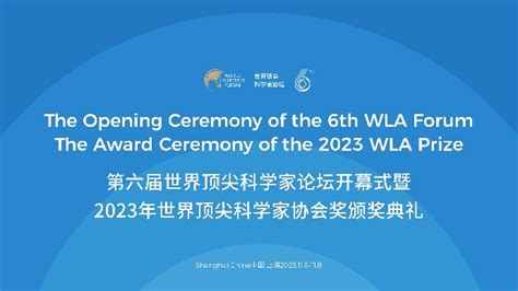 第六届世界顶尖科学家论坛开幕式暨2023年世界顶尖科学家协会奖颁奖典礼文汇