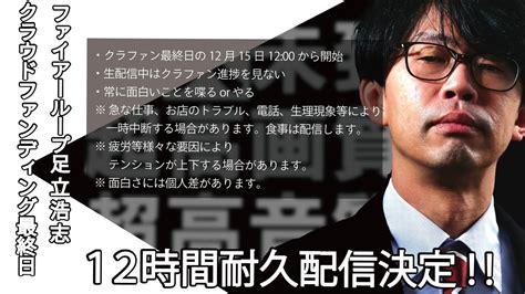 クラウドファンディング最終日なので、終了の時まで12時間耐久生配信します！ Youtube