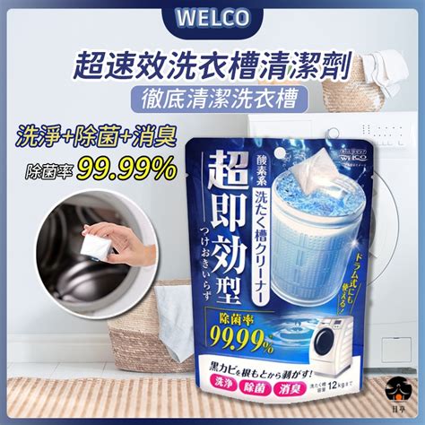 【日亭小舖】welco 洗衣機清潔劑 超速效洗衣槽清潔劑 120g 日本 洗衣槽 清潔粉 去污劑 清潔液 洗衣槽 蝦皮購物