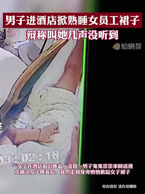 男子进酒店掀熟睡女员工裙子 辩称叫她几声没听到 直播吧