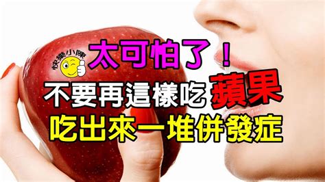 太可怕了！千萬不要再這樣吃「蘋果」了！吃出來一堆併發症！ 很多人都吃錯了！十萬火急！快轉發讓更多人知道吧！ Youtube