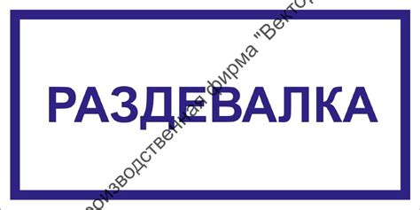 Табличка «Раздевалка» купить в СПб у производителя | Вектор