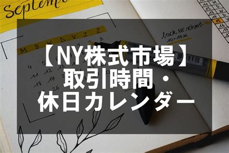 【2020年】ny株式市場の取引時間・休みの日は？米国株（ニューヨークダウ）・日本株市場のカレンダーを解説 はるかぶ