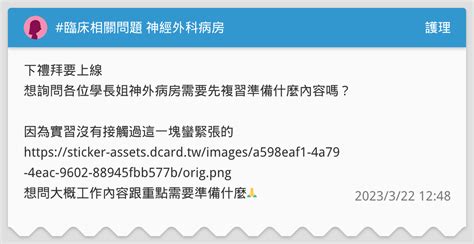 臨床相關問題 神經外科病房 護理板 Dcard
