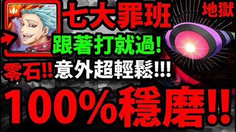 【神魔之塔】七大罪班『打一次就過！』超穩零石！解三屬成就！【籠罩大地 地獄級】【新世紀福音戰士】【evangelion】【阿紅實況