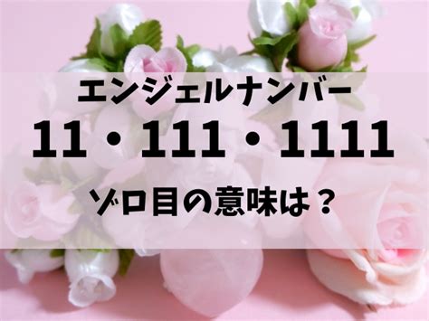 エンジェルナンバー占い 11と111と1111 ゾロ目の本当の意味は？恋愛運は？仕事運はどう？金運は？ ふみのにわ伝言板