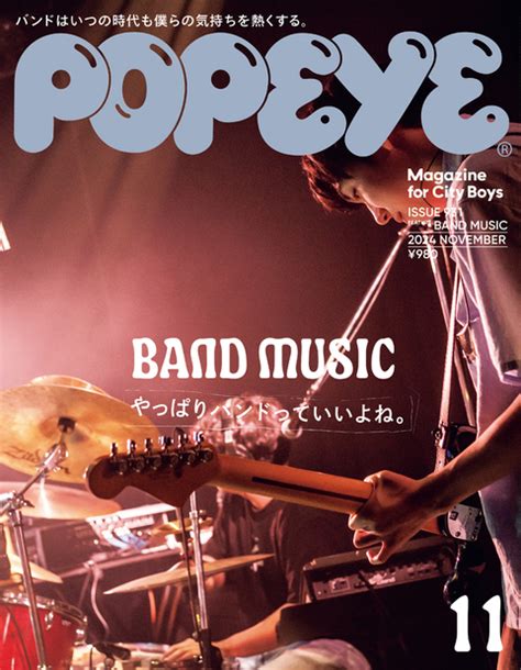 『popeyeポパイ 2024年 11月号 やっぱりバンドっていいよね。 』 — ポパイ編集部 編 — マガジンハウスの本