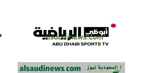 هتشوف السوبر تردد قناة ابو ظبي الرياضية Ad Sports Hd الجديد على