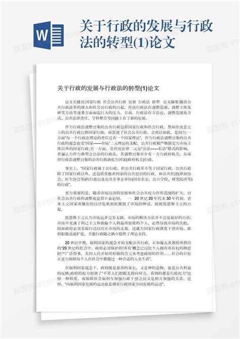 关于行政的发展与行政法的转型1论文word模板免费下载编号vryae0oqj图精灵