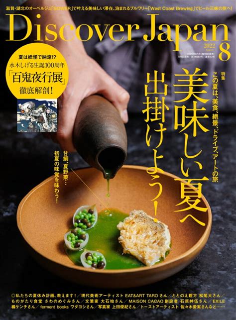 楽天ブックス Discover Japan ディスカバー・ジャパン 2022年 8月号 [雑誌] ディスカバー・ジャパン 4910164370825 雑誌