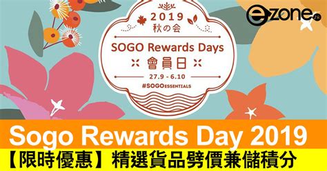 Sogo Rewards Day 2019 崇光會員日 精選貨品劈價兼儲積分【限時優惠】 Ezonehk 網絡生活 筍買情報