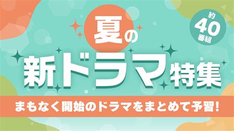 Tverで、夏の新ドラマ約40作品の予告動画を一挙配信！ 株式会社tverのプレスリリース