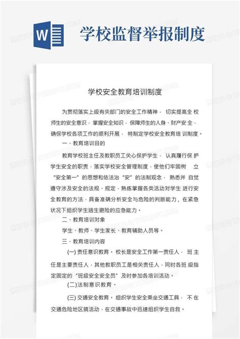 学校安全隐患举报奖励制度word模板下载熊猫办公